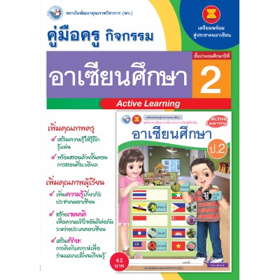 คู่มือครู ชุดกิจกรรมการเรียนรู้พัฒนาการคิดวิเคราะห์ อาเซียนศึกษา ป.2
